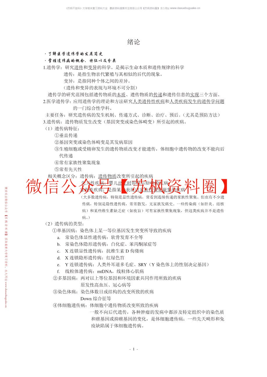 医学遗传学